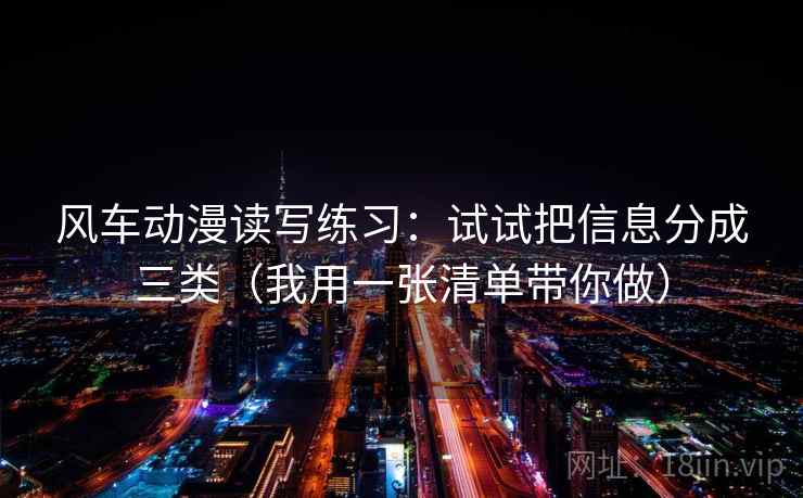 风车动漫读写练习：试试把信息分成三类（我用一张清单带你做）